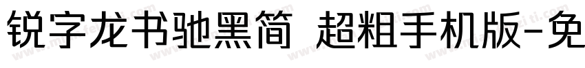 锐字龙书驰黑简 超粗手机版字体转换